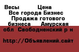 Весы  AKAI › Цена ­ 1 000 - Все города Бизнес » Продажа готового бизнеса   . Амурская обл.,Свободненский р-н